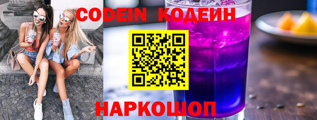 Удомля  Кодеин напиток Lean (лин)  Кодеин Purple Drank  Вход с VPN 